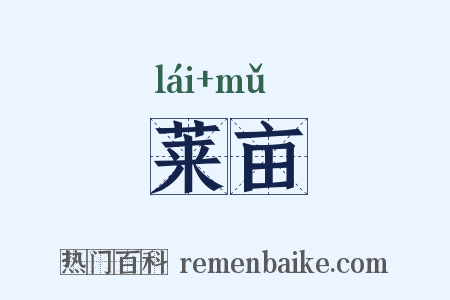 莱亩是什么意思的图片
